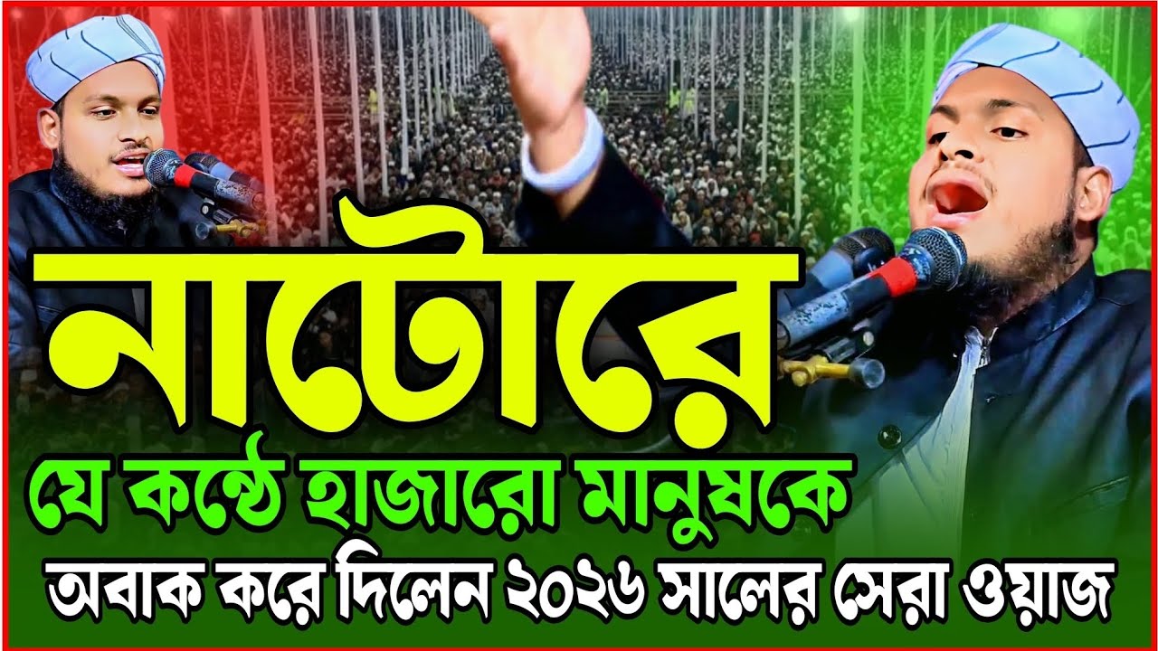 নাটোরে নতুন ইতিহাস গড়লেন|মুফতি মেছবাহ উদ্দিন যশোরী নিউ ওয়াজ ২০২৬||Mufti Mesbah Uddin jashore new waz