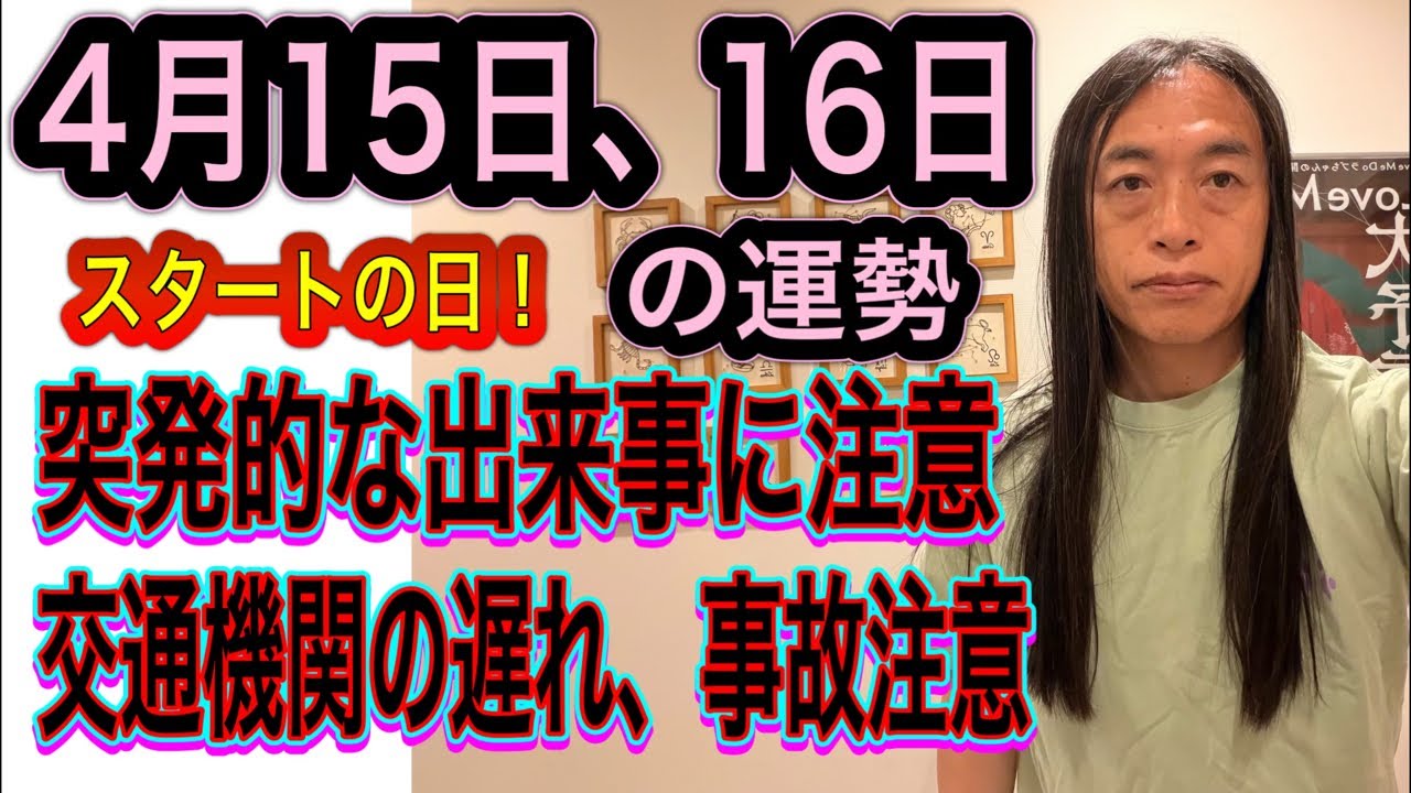 4月15日、16日の運勢 12星座別 【スタートの日！】【突発的な出来事に注意】【交通機関の遅れ、事故、トラブルに注意】