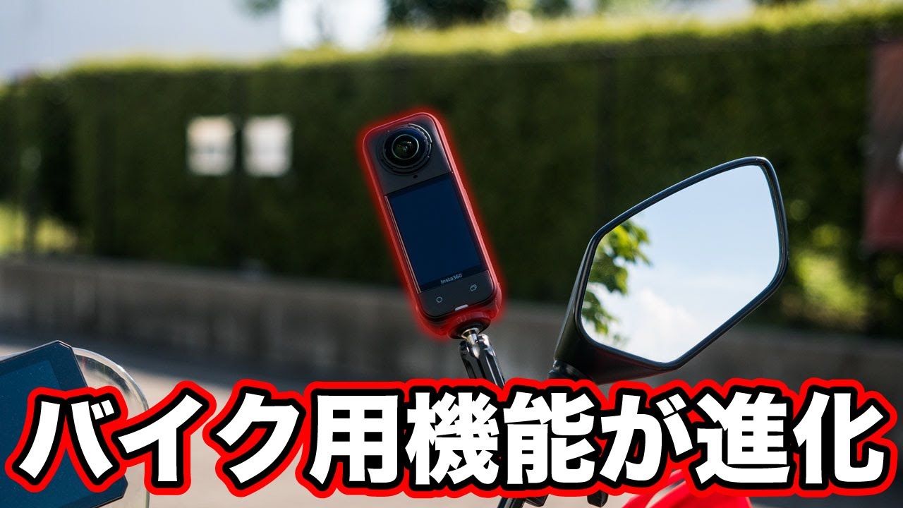 バイクに特化した機能が進化！インスタ360X5とインカムがあれば撮影に困りません