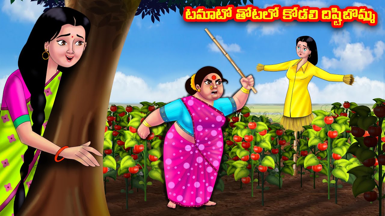 టమాటో తోటలో కోడలి దిష్టిబొమ్మ Atha vs Kodalu kathalu | Telugu Stories | Telugu Kathalu |Anamika TV