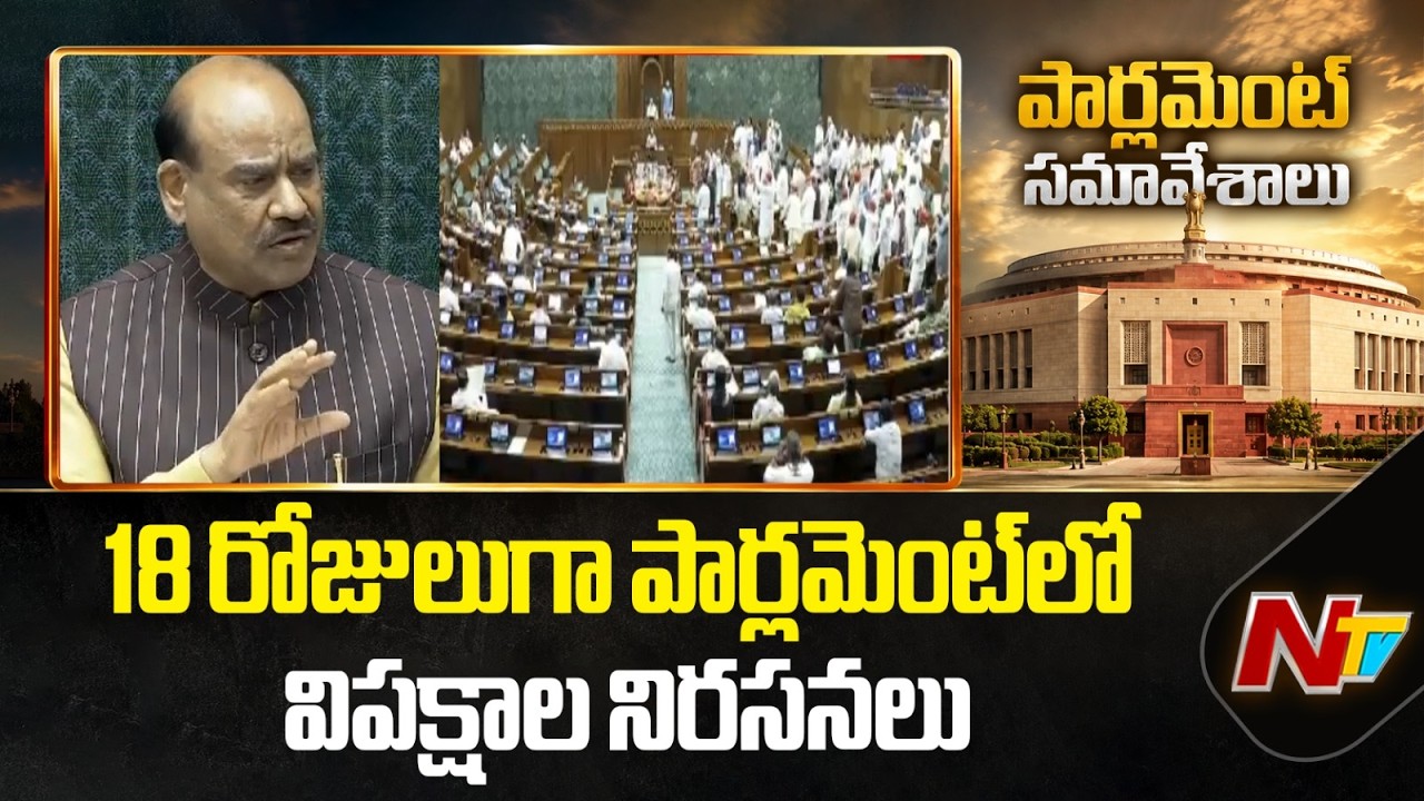 18 రోజులుగా పార్లమెంట్ లో విపక్షాలు నిరసనలు | Parliament Monsoon Session | NTV Telugu