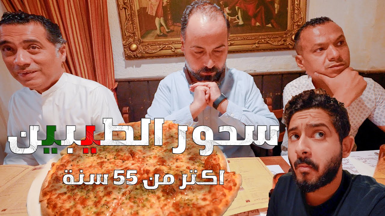 سحور الطيبين  🌙 | من اقدم المطاعم الايطالية في جدة