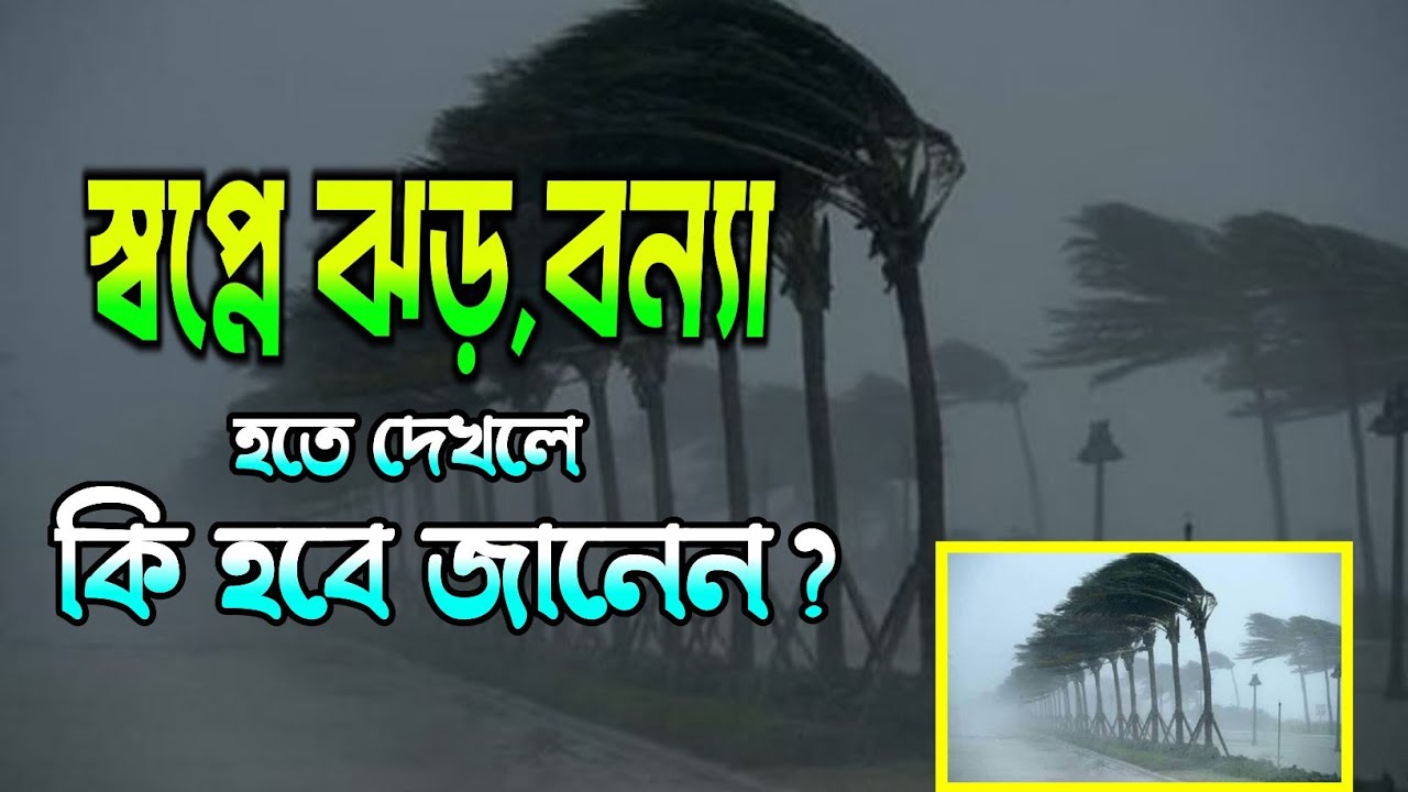 স্বপ্নে ঝড় বৃষ্টি বন্যা দেখলে কি হয়? | Dream of Storm Rain Flood Meaning | Mufti Muhibbullah Hanafi