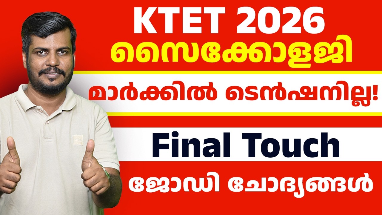 🏆 KTET  Final Touch! മാർക്ക് നേടാം ജോഡി ചോദ്യങ്ങൾ | ഉറപ്പായ മാർക്ക് നേടാം! KTET Final Score Boos