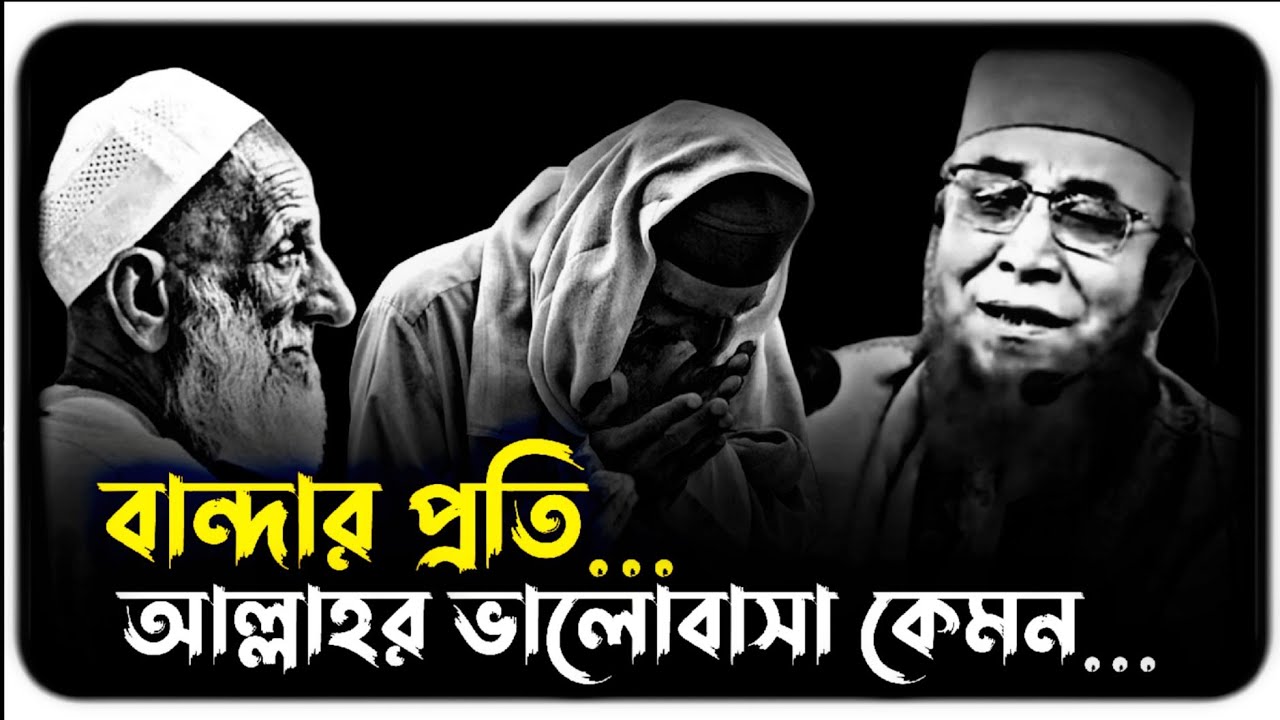বান্দার প্রতি আল্লাহর ভালোবাসা || Nazrul Islam kasemi waz || নজরুল ইসলাম কাসেমী ওয়াজ