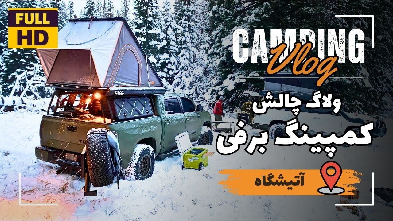 چالش کمپینگ برفی ، تجربه کمپینگ در دمای -12