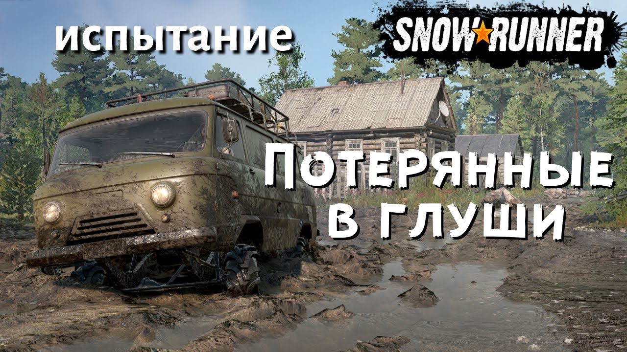 SnowRunner выполняем испытание Потерянные в глуши