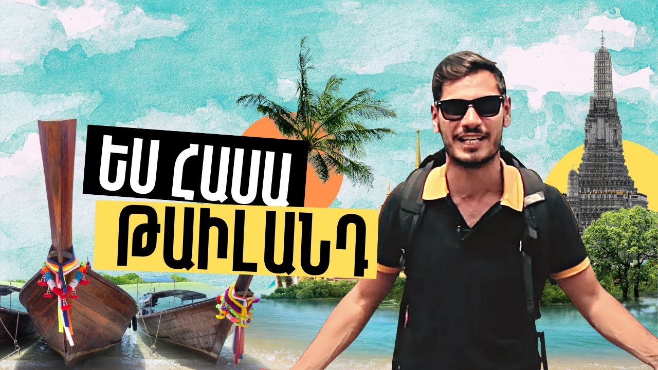 Ես հասա Թաիլանդ