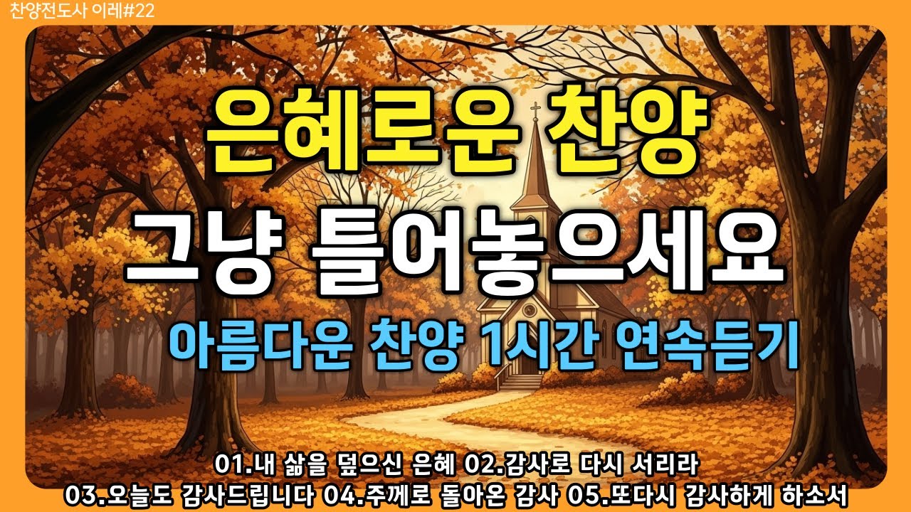 🎵은혜로운 찬양ㅣ아름다운 찬양 1시간 연속듣기ㅣ위로와 평안을 vol.2ㅣ𝐁𝐄𝐒𝐓 𝐂𝐂𝐌 찬양 모음 #ccm #찬양 #감사찬양