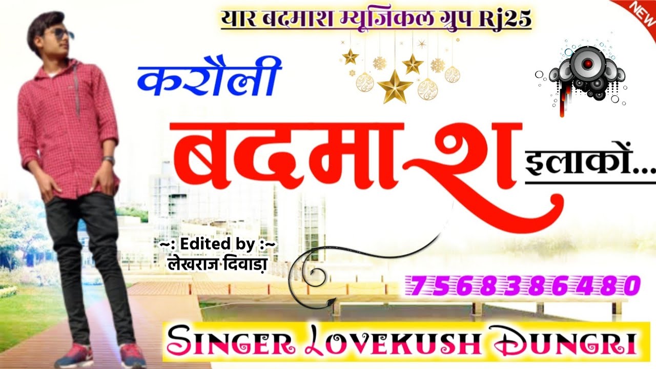 लवकुश डुंगरी का 08 जुलाई का न्यू धमाका || करौली बदमाश इलाकों || Singer Lovekush Meena Dungri