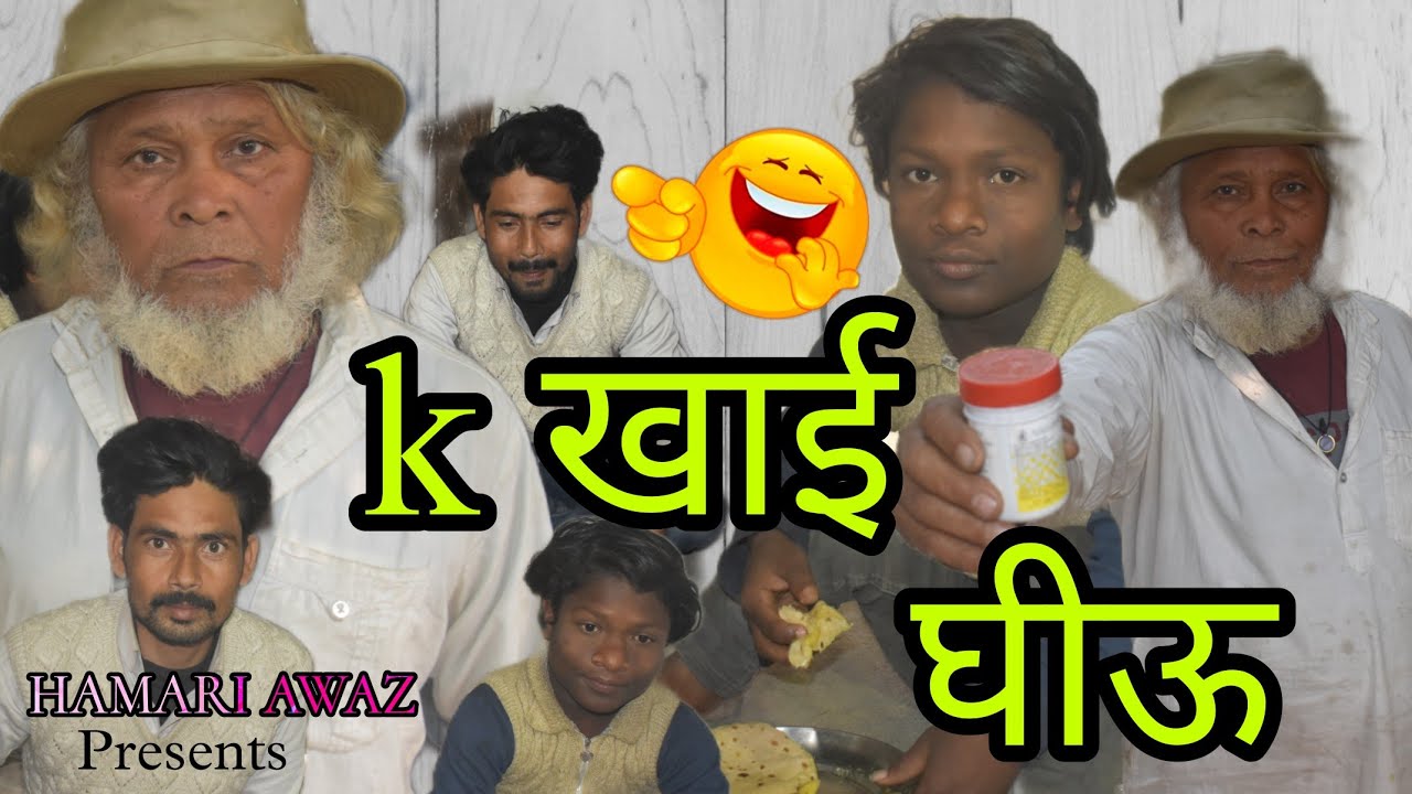 K खाई घीऊ  #comedy  | Hamari Awaz #Vines | @Why_asgar