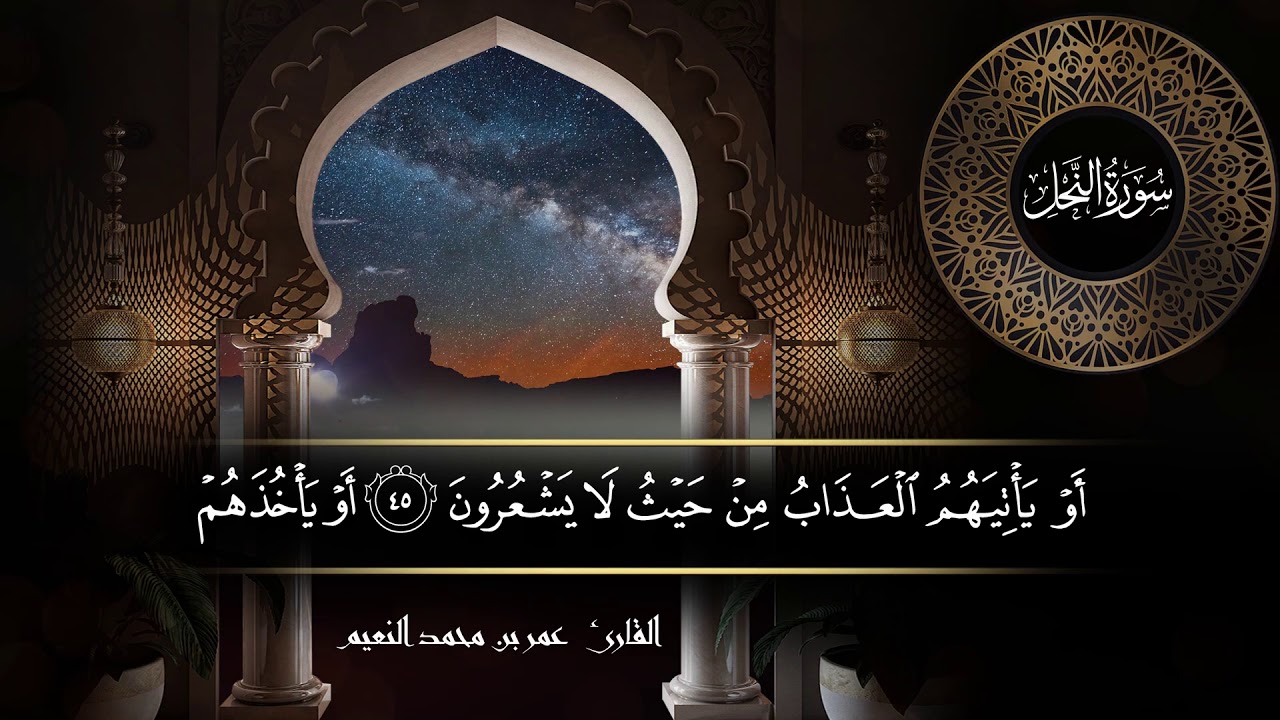 سورة النحل للقارئ عمر النعيم