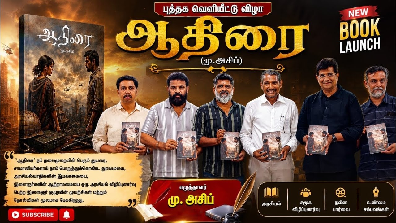 ஆதிரை நூல் அறிமுகம் | எழுத்தாளர் மு.அசிப் | சிறப்பு விருந்தினர்கள் கருத்துகள்