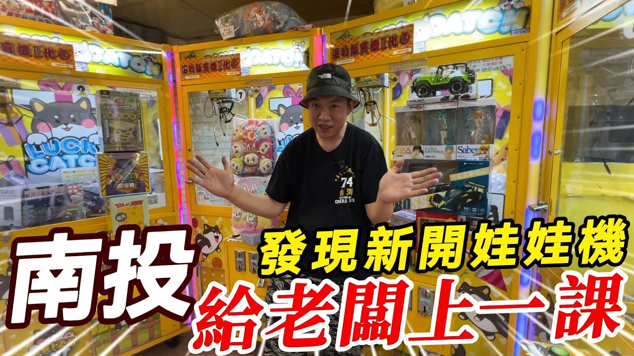 南投發現新開娃娃機~給老闆上一課!!!【阿北出市啦】