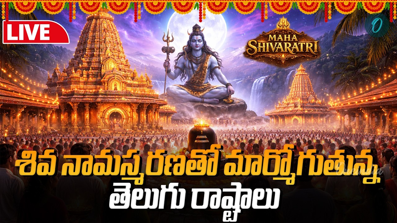 Maha Shivaratri 2026 LIVE: Om Namah Shivaya Chanting & Deeparadhana | Oneindia Telugu