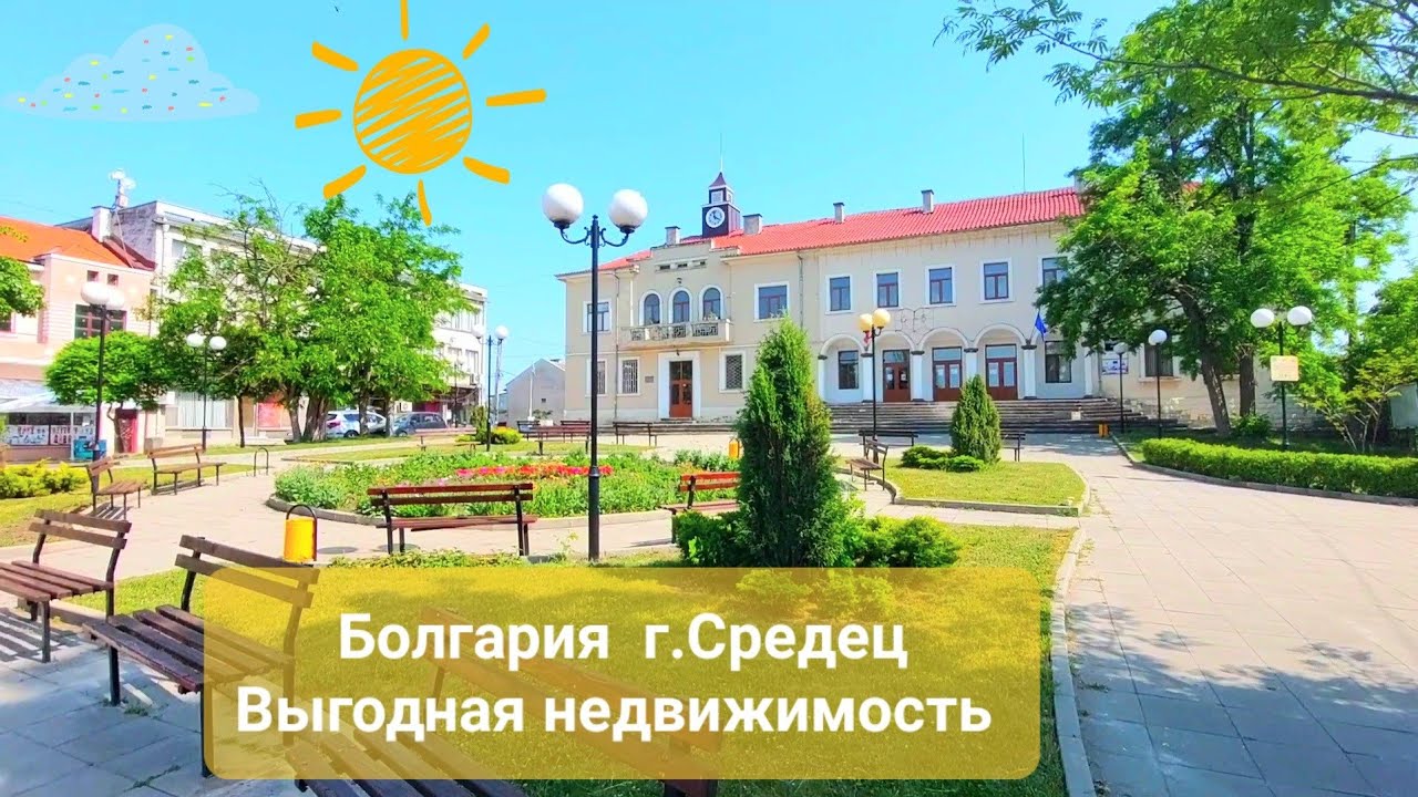 2022 Болгария Средец 25 км от Бургаса. Город красивых парков и дешевой недвижимости Bulgaria Sredets