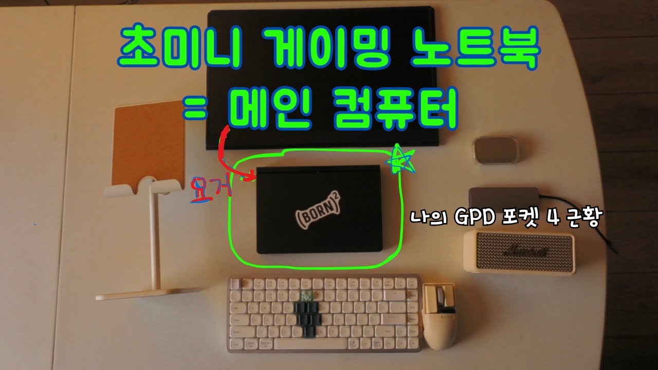 왜  초미니 노트북을 메인으로 사용함?  gpd 포켓4 근황