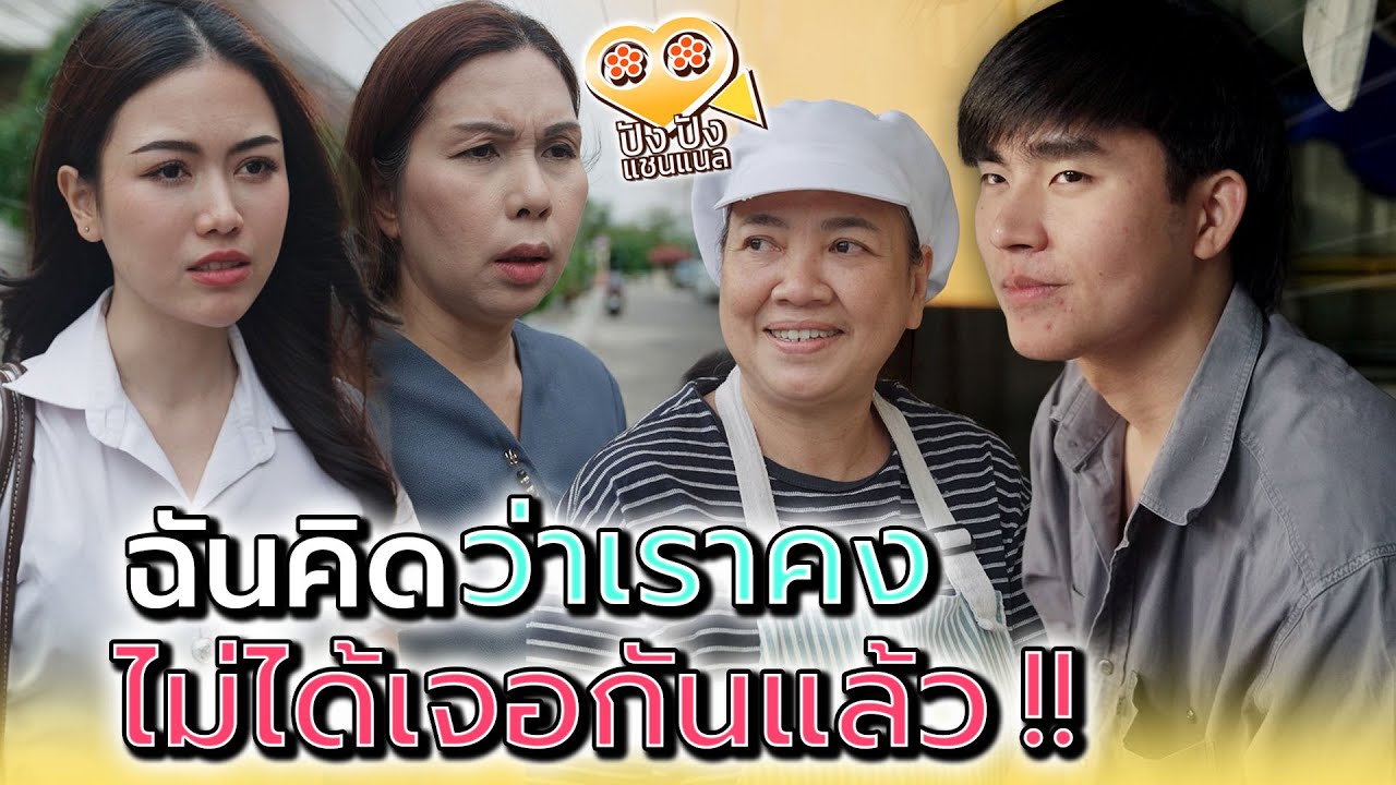 ขอโทษละกัน..ที่ฉันบงการชีวิตแก !! - ปัง ปัง แชนแนล