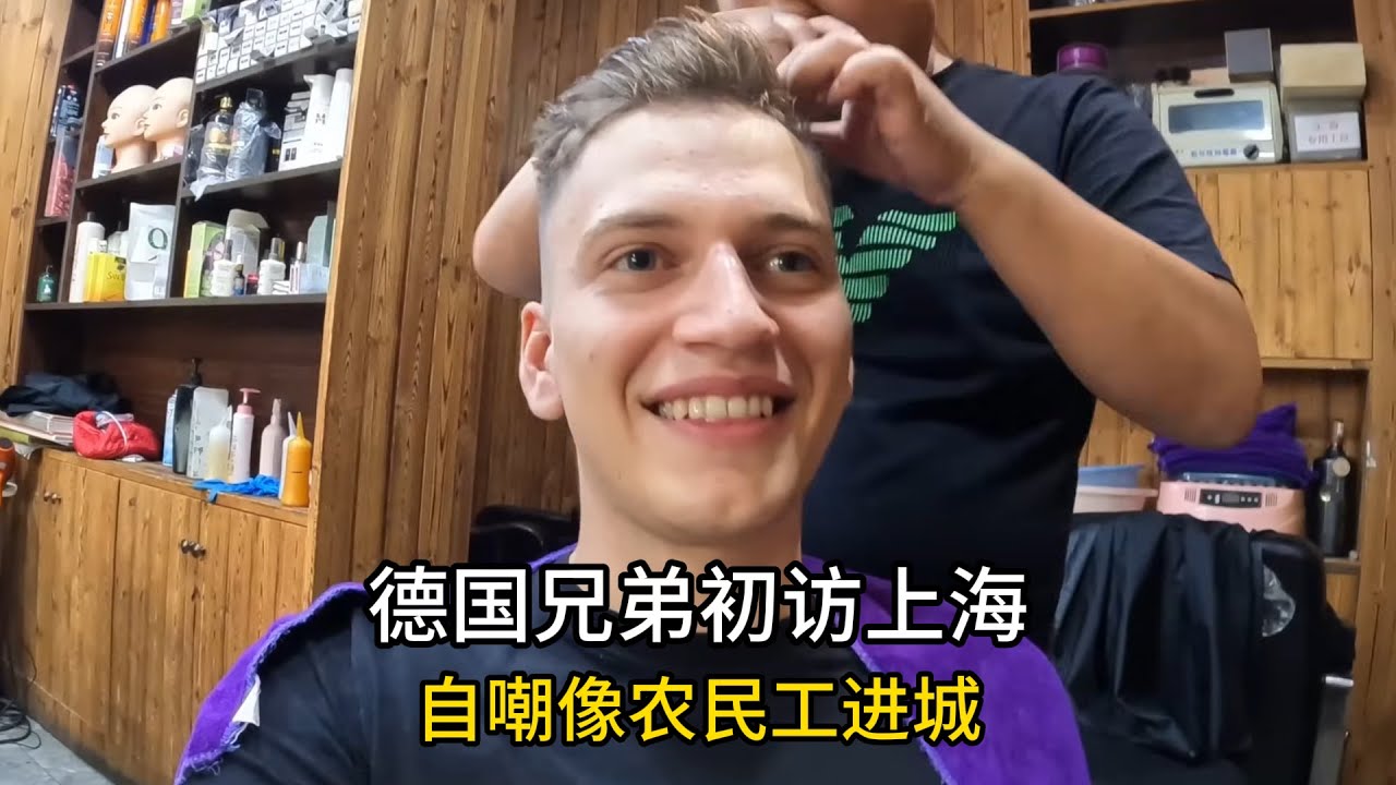 德國兄弟初訪上海，自嘲像移工進城