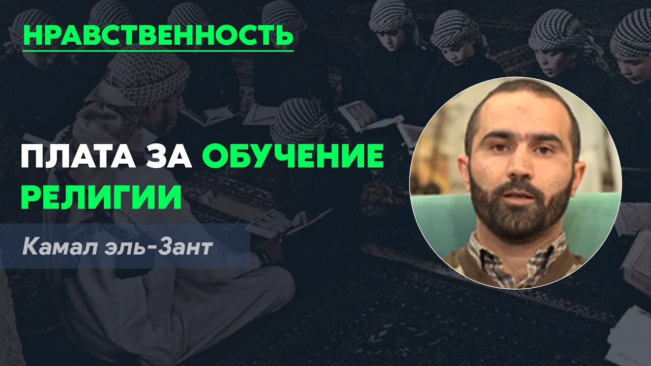 Плата за обучение религии