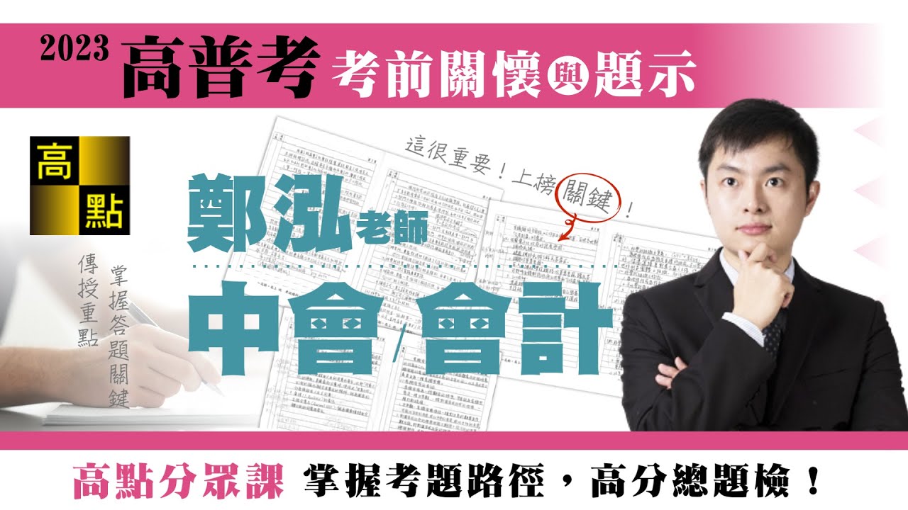 【高普考】112高普考【中會&會計】鄭泓老師｜考前猜題｜公職考試｜高點高上公職