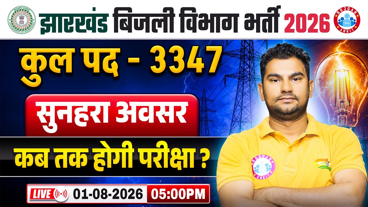 Jharkhand Bijali Vibhag Vacancy 2026 | JBVNL भर्ती 2026 JE, AE, Lineman, Technician, Assistant