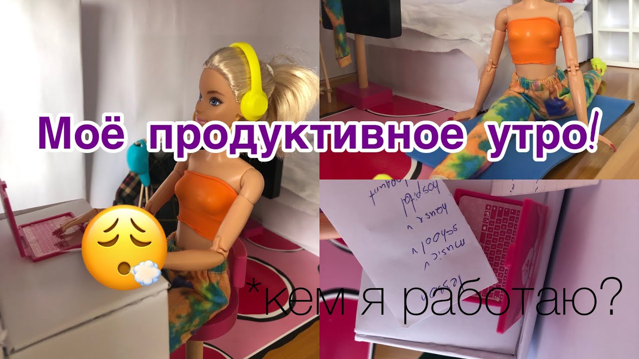 VLOG: моё продуктивное утро!             *кем я работаю? 😮‍💨😲 #barbie #darya #day