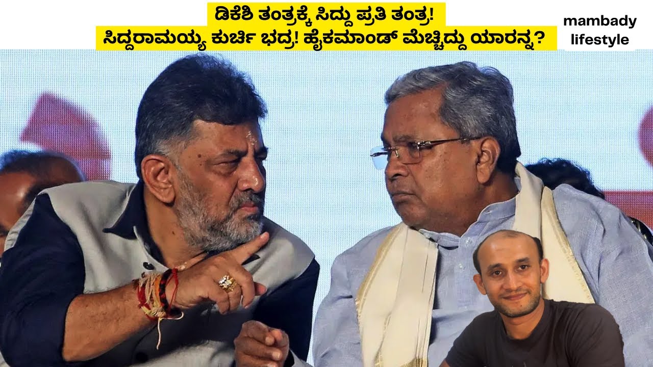 ಡಿಕೆಶಿ ಷರತ್ತು ವಜಾ! ಸಿದ್ರಾಮಣ್ಣನೇ ಪೂರ್ಣಾವಧಿ ಸಿಎಂ.ಕುರ್ಚಿ ಕದನಕ್ಕೆ ಹೈಕಮಾಂಡ್‌ನಿಂದ 'ಫುಲ್ ಸ್ಟಾಪ್'🔥