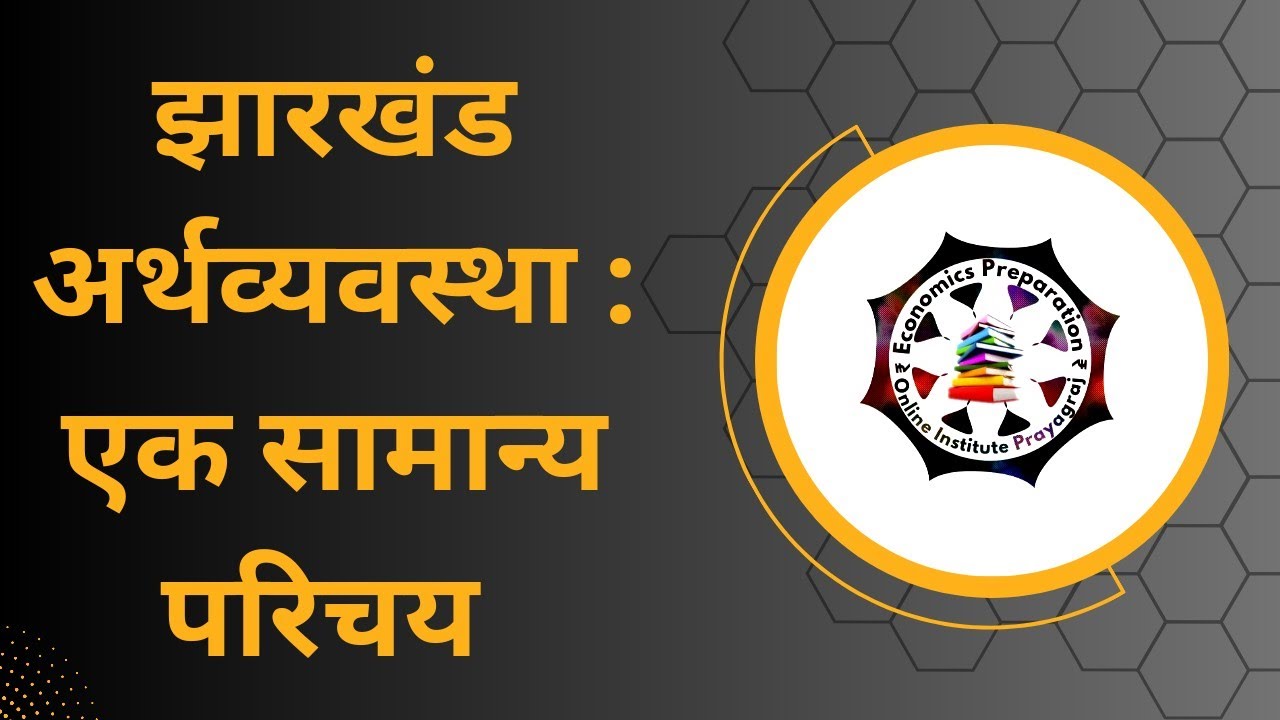 Jharkhand Economy : Basic Introduction