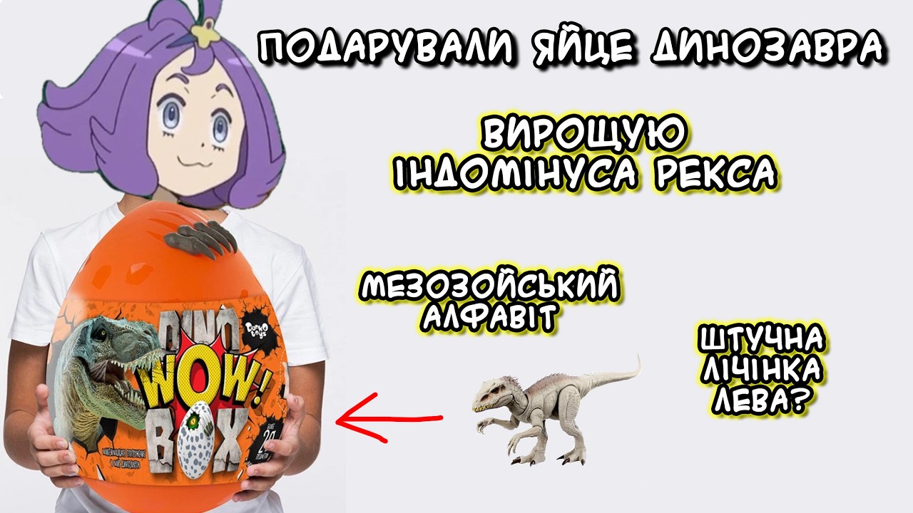 Яйце Індомінуса Рекса! Але це не точно. Відкриваю Danko toys Dino Surprise box