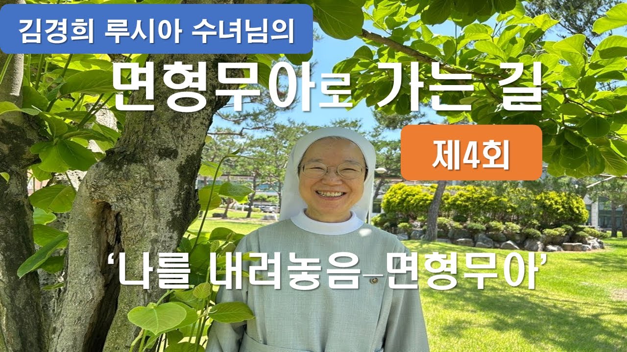 [김경희 루시아 수녀님의 면형무아로 가는 길 제4회 ] 나를 내려놓음-면형무아