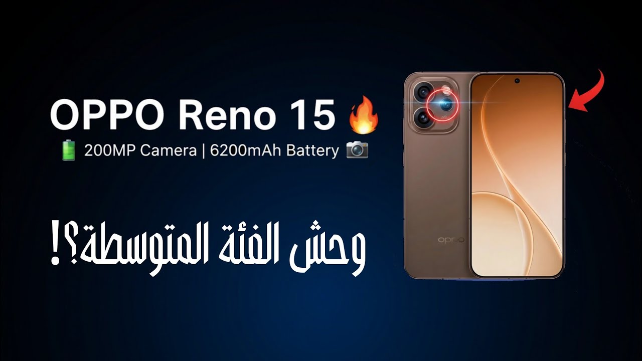 هل OPPO Reno 15 أفضل موبايل فئة متوسطة؟ أقوى رينو بكاميرا 200 ميجابكسل! ( المراجعة كاملة + السعر)