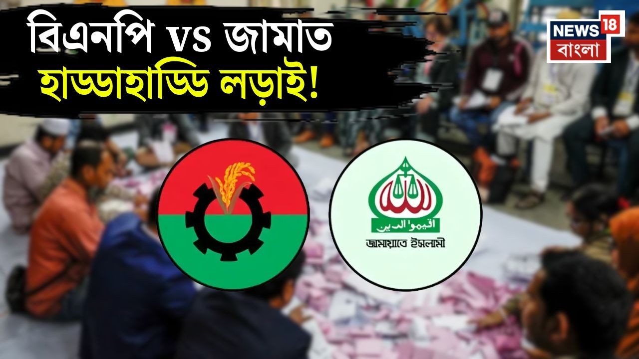 Bangladesh Election Result 2026 | Hasina সরকার পতনের পর ভোট | BNP vs Jamaat এর লড়াইয়ে এগিয়ে কে?|N18G