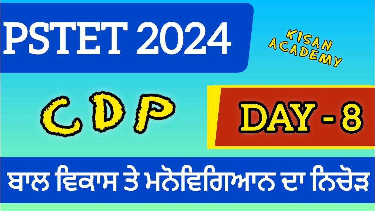 PSTET 2024 CDP (Day-8) ਬਾਲ ਵਿਕਾਸ ਤੇ ਮਨੋਵਿਗਿਆਨ ਦਾ ਨਿਚੋੜ || Psychology for PSTET PAPER