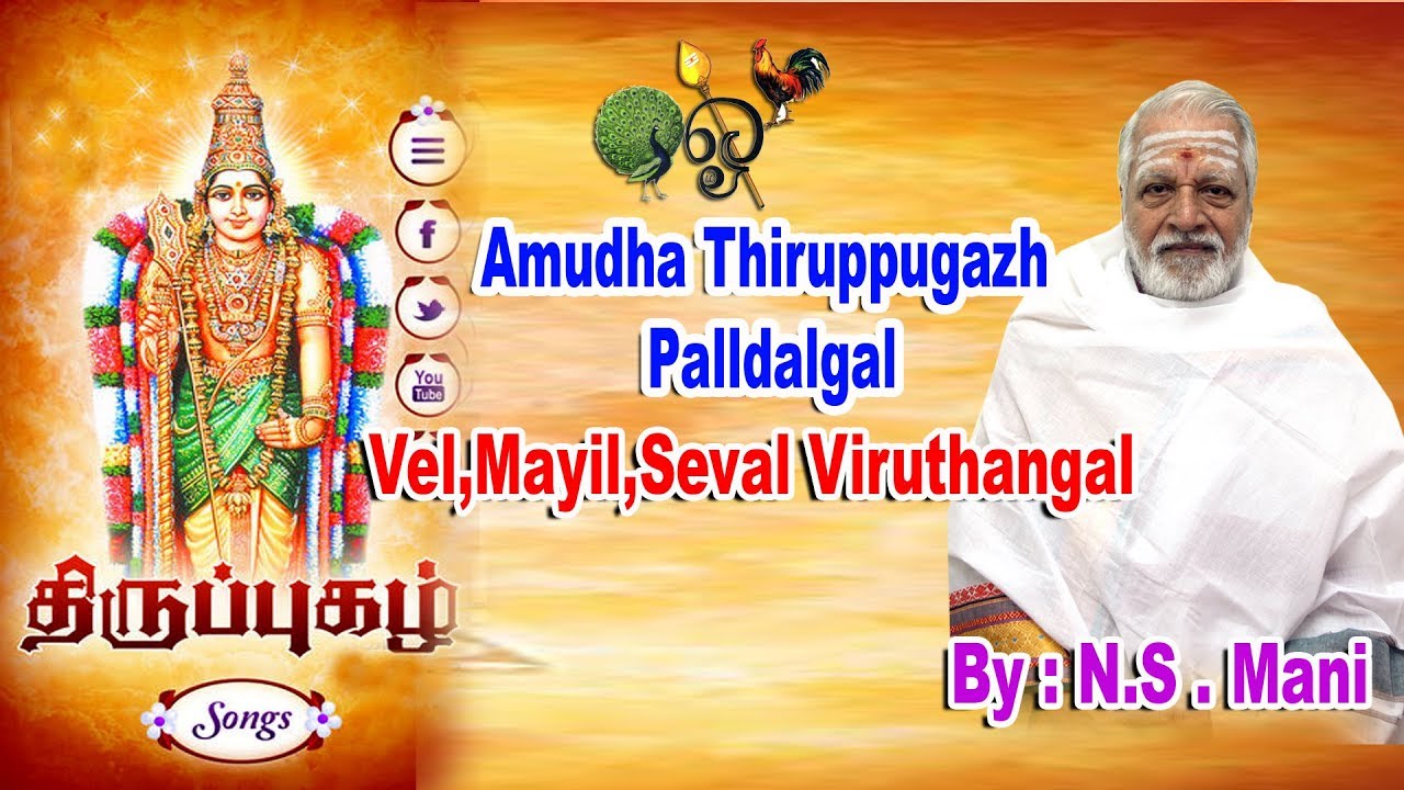 Amudha Thiruppugazh Padalgal - Vel,Mayil,Seval Viruthangal