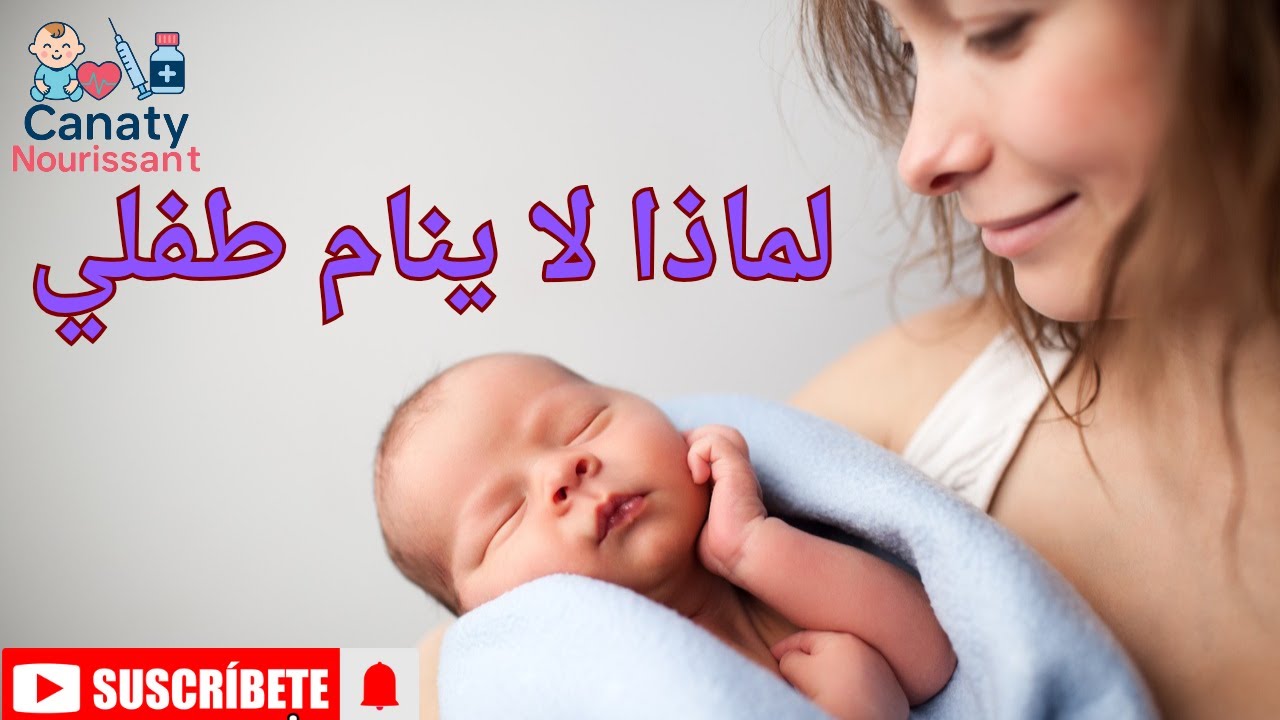 ⚠️ نوم طفلكِ في خطر؟ 🛌 اكتشفي أسباب اضطراب النوم عند الرضيع 👶🌙