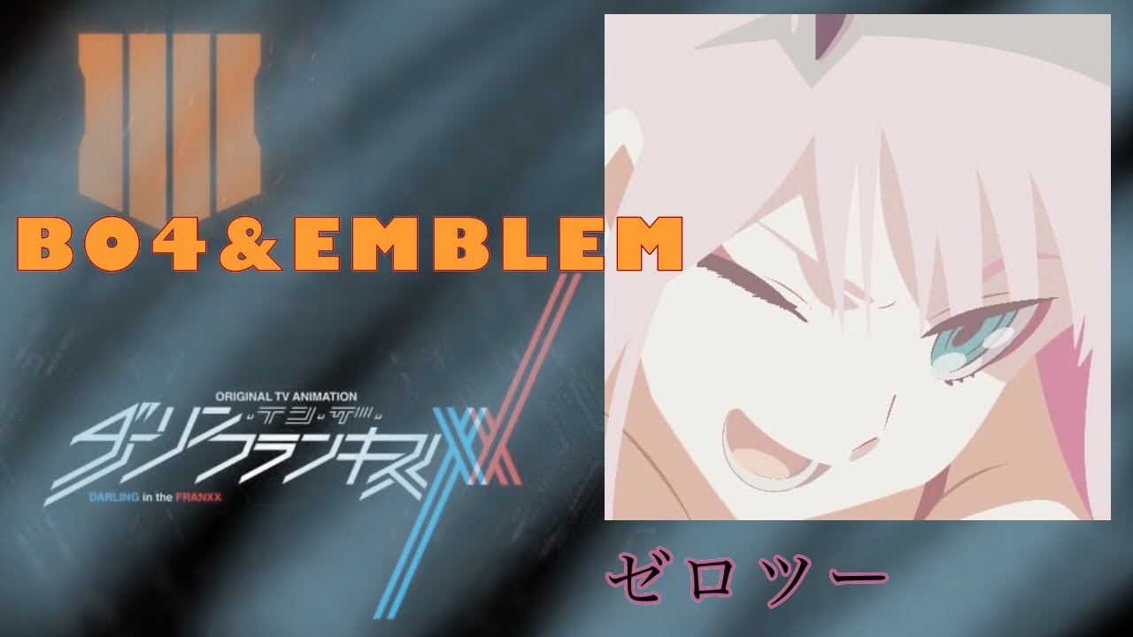 【BO4エンブレム】ダリフラ ゼロツー 作り方