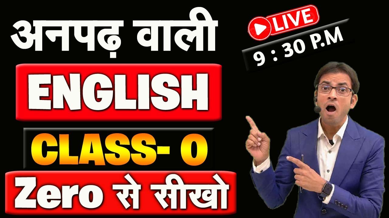 अंग्रेजी की जड़ पकडने का सही तरीका Class- 0 | पहले अनपढ़ वाली अंग्रेजी सीखो | Root of Basic English