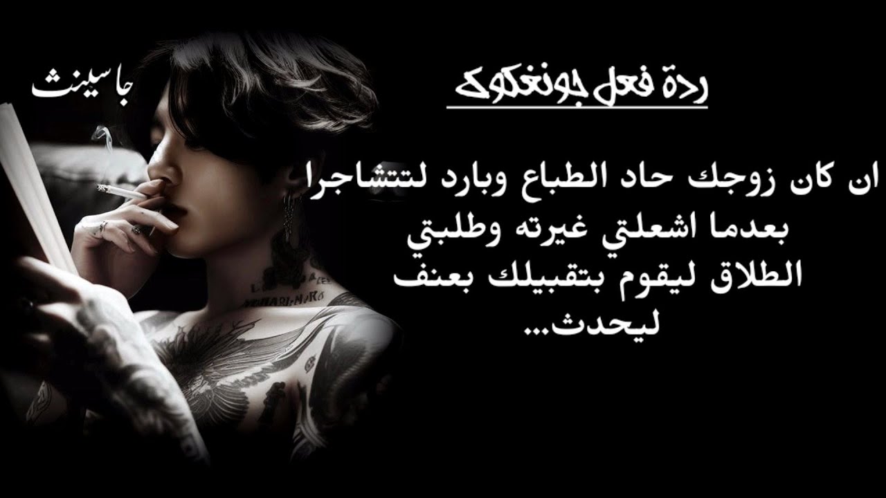 ان كان زوجك حاد الطباع وبارد لتتشاجرا وتطلبي الطلاق ليقبلك فجأة بعنف ليحدث....