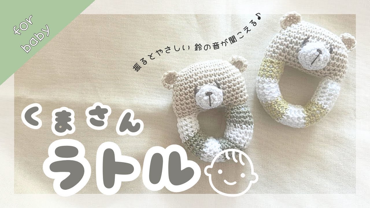 【ベビー】くまさんラトルの編み方🧸#かぎ針編み #編み方 #ベビー