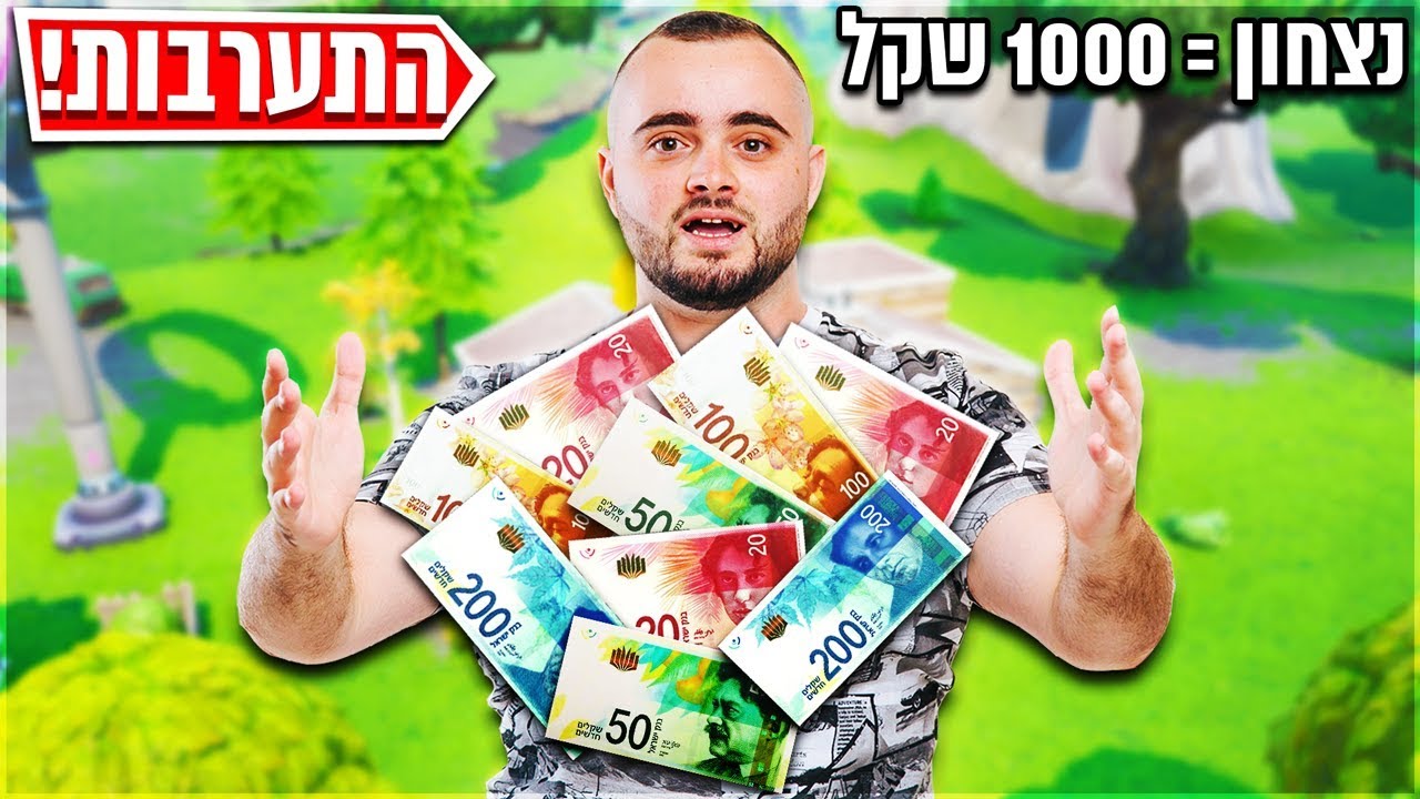 התערבות על 1000 שקל עם ליאור דיין - דו סקוואד עם אסף בפורטנייט
