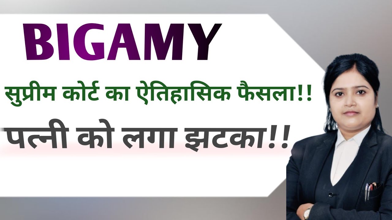 दूसरी शादी करने वालों के लिए सुप्रीम कोर्ट का आया फैसला।। Advocate divya।। #bigamy #second_marriage 