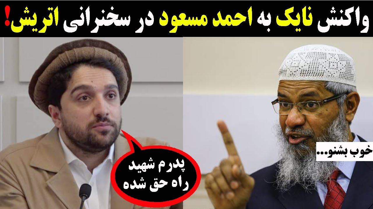 نظریه داکتر ذاکر نایک در مورد کنفرانس وین اتریش احمد مسعود