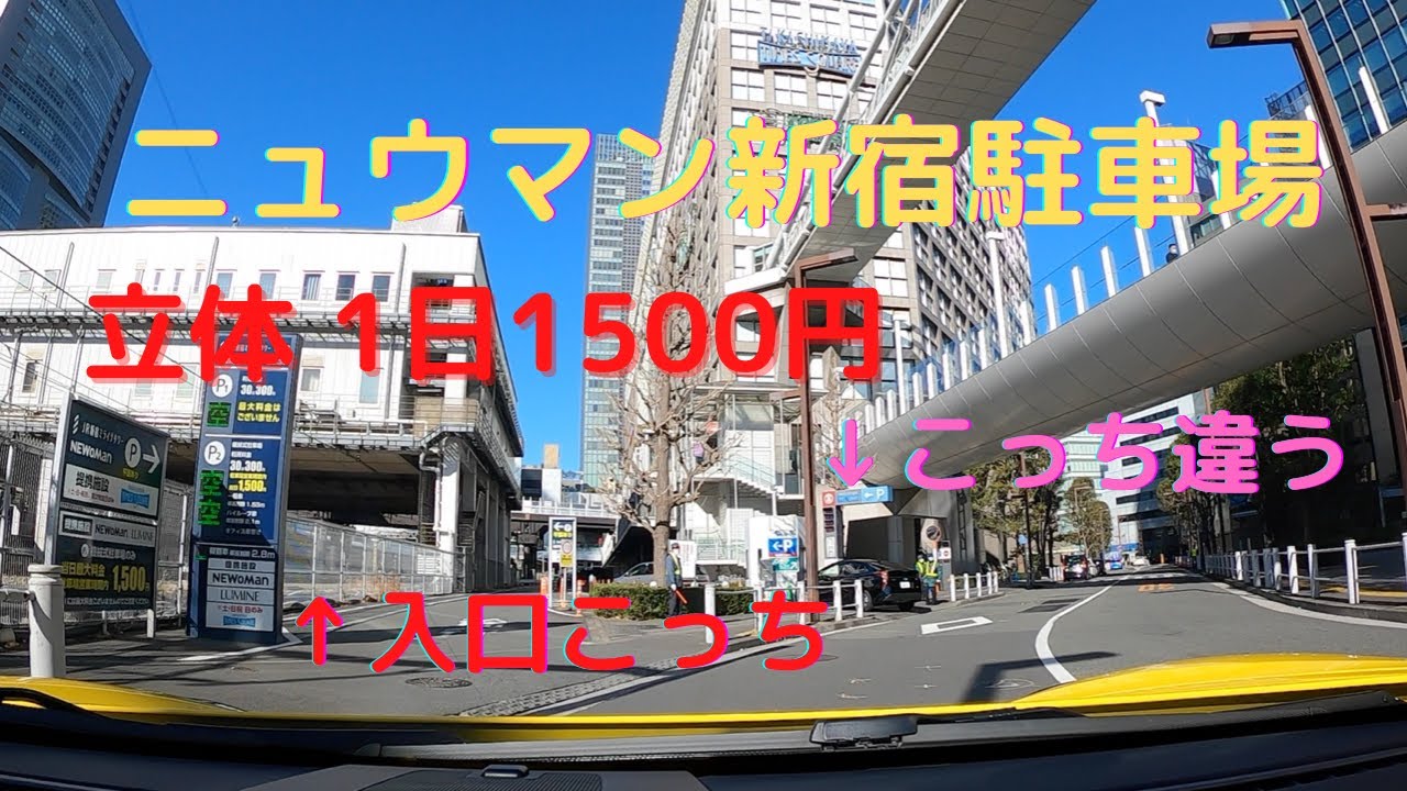 新宿ニュウマン NEWoMan (ミライナタワー) 駐車場 入出庫
