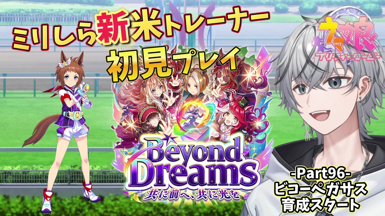 【#ウマ娘】 Part96 Dreamsシナリオ！ビコーペガサス育成！ 【#初見歓迎 #初心者  #縦型 #縦型配信 #shorts 】