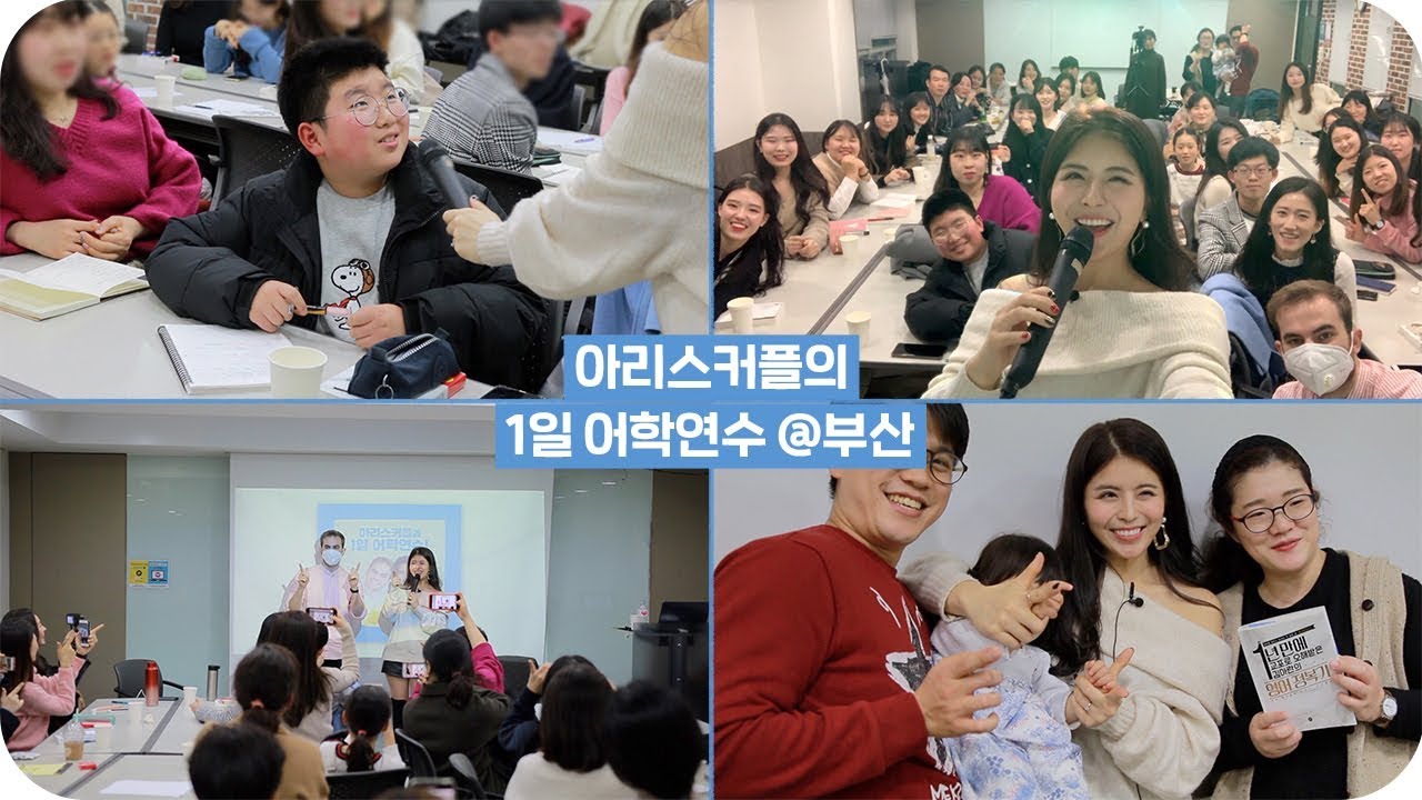 [아리스커플과 1일 어학연수] 영어 표현과 발음 팁 + 공부법과 인생 상담 (ft. 20개월 아기 아둥이도 아잉~🖤) | 📍부산
