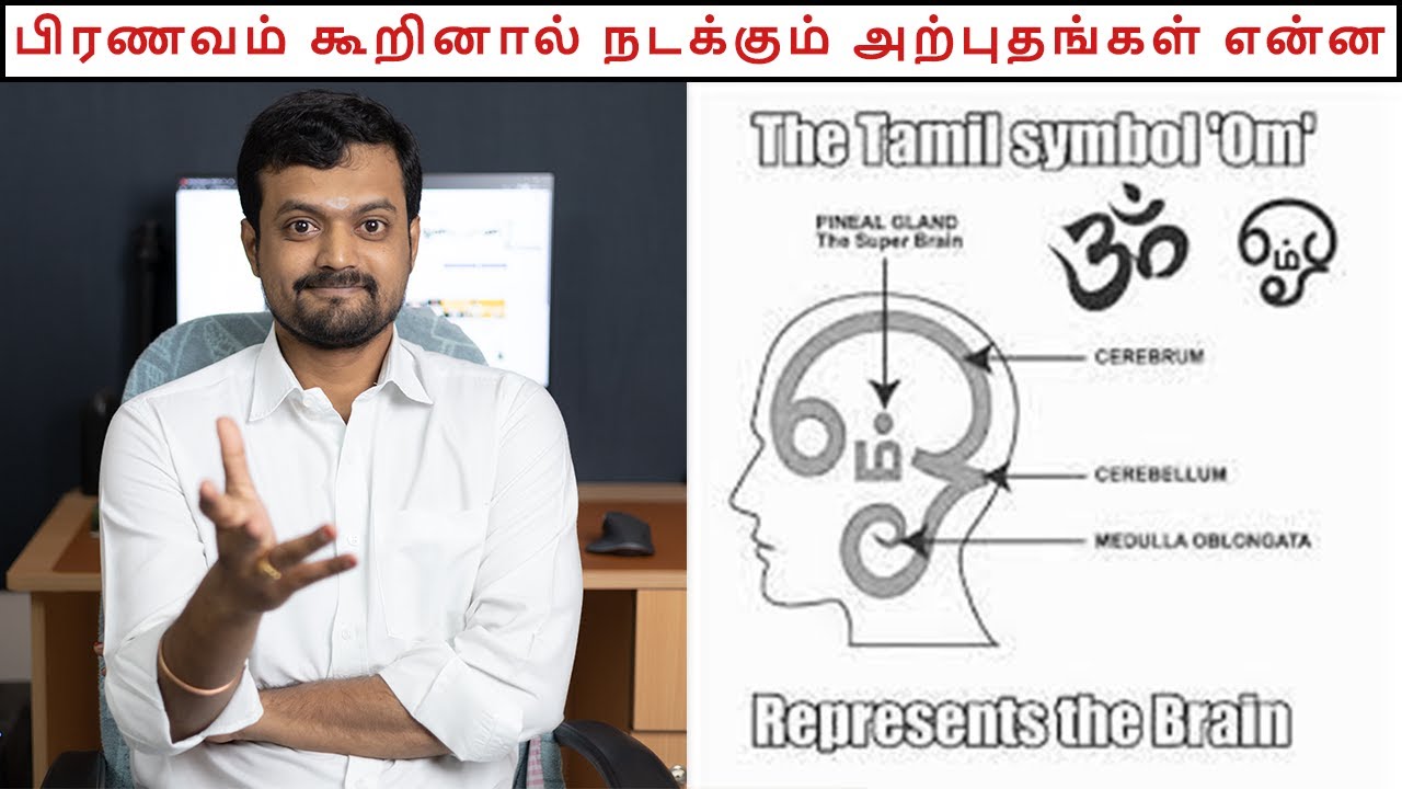 What are Mental and Physical benefits of chanting OM | Nithilan Dhandapani | Tamil