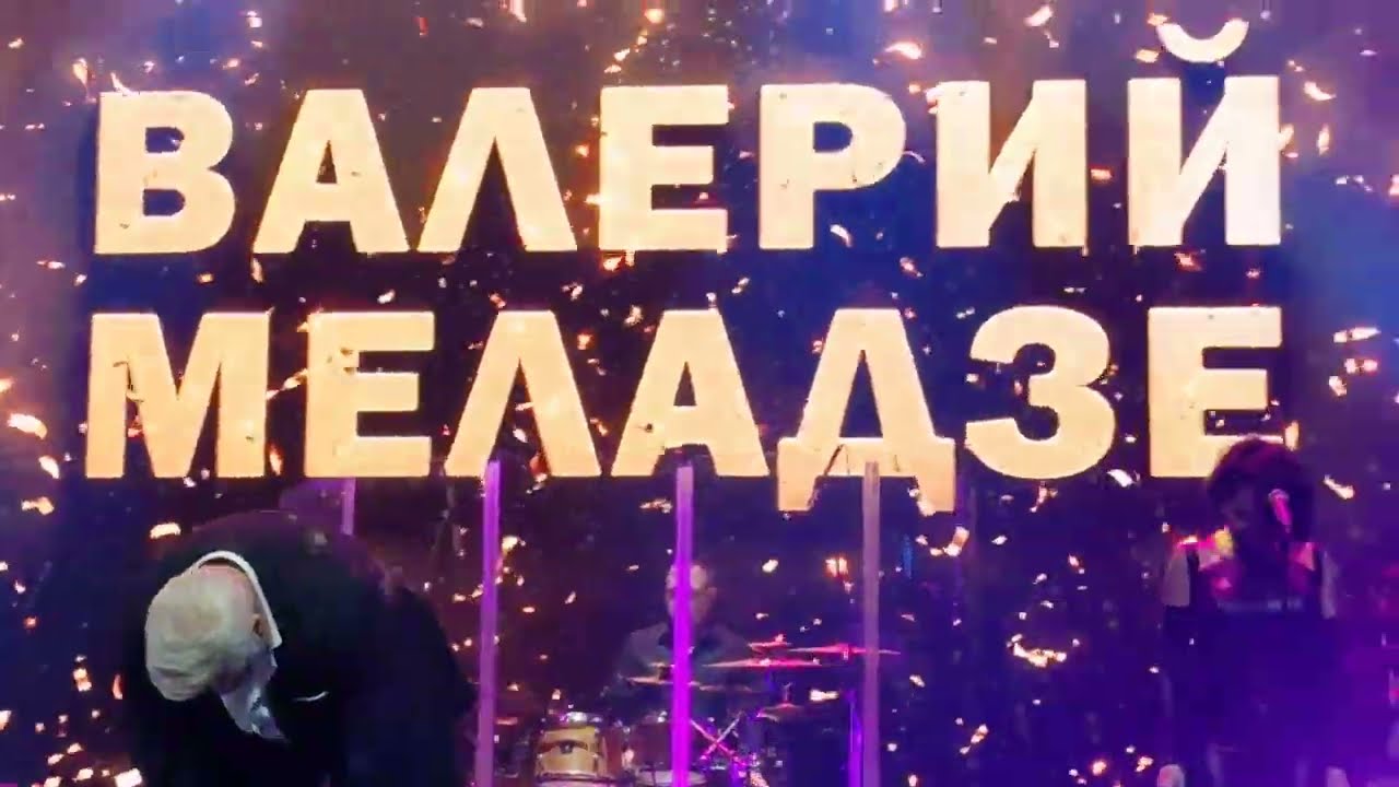 Валерий Меладзе - Салют, Вера! (Helsinki Jäähalli 13.03.25)