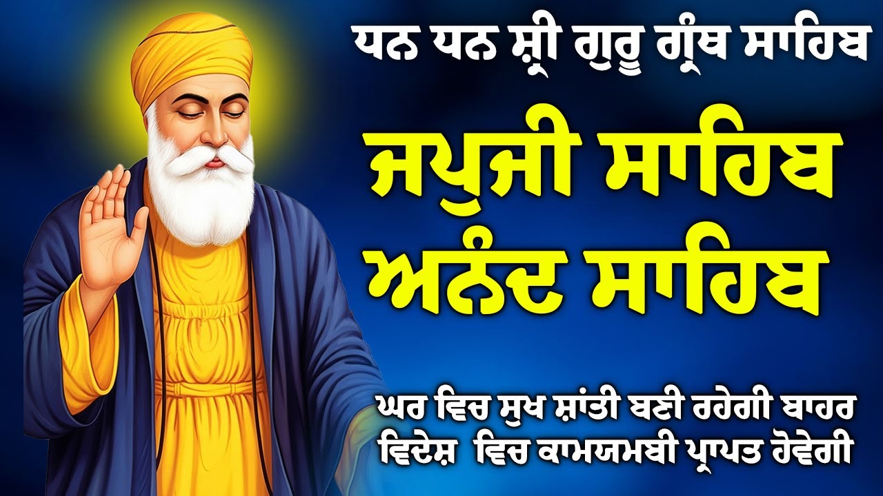 27/01/2026 , Japji Sahib 🙏 ਜਪੁਜੀ ਸਾਹਿਬ 🙏 Anand Sahib 🙏 ਅਨੰਦੁ ਸਾਹਿਬ // Morning Sikh Prayer