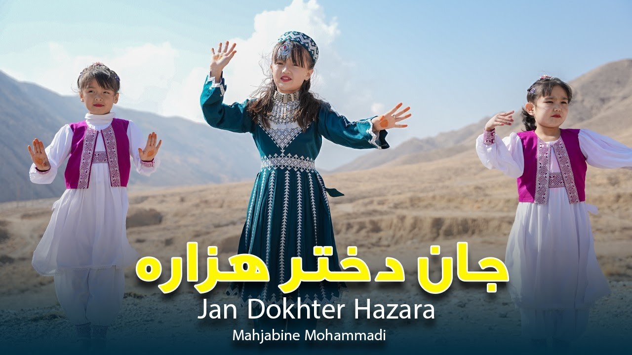 آهنگ گل دختر هزاره از هنرمند کوچک تان ماجبین محمدی #music #afghanistan #pakistan #pashto 